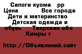 Сапоги куома 25рр › Цена ­ 1 800 - Все города Дети и материнство » Детская одежда и обувь   . Тверская обл.,Кимры г.